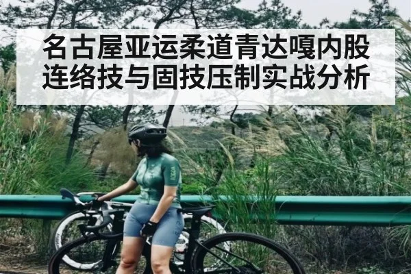 名古屋亚运柔道青达嘎内股连络技与固技压制实战分析