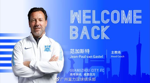 2026世界杯-广州城官方宣布：荷兰教头范加斯特出任球队新任帅